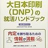 大日本印刷の就職の難易度や倍率は？学歴や大学名の関係と激務という評判はある？