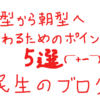 夜型人間から朝型人間に変わるためのポイント５選