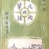 長篇小説　丸の内草話　岡本かの子