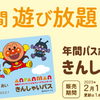 【福岡県のお得情報】アンパンマンこどもミュージアムの隠しアイテムを紹介！！【福岡県お出かけスポット】