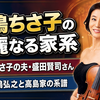 高嶋ちさ子の華麗なる家系図がヤバい！夫の職業や父の凄すぎる経歴とは？