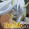 『Re:Monster』アニメ放送日とファンが待ち望む全情報！