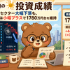 7月8日朝の投資成績（半導体セクター大幅下落も、ポートフォリオは小幅プラスで1780万円台を維持）