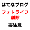 【はてなブログ】はてなフォトライフの画像を削除すると、記事内の画像・サムネイルが消える！