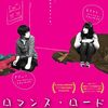 ちょっと地味だけど、なかなか味のある日本映画たち「ロマンス・ロード」の巻