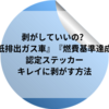 『低排出ガス車』『燃費基準達成』認定ステッカーって剥がしていいの？キレイに剥がす方法は？