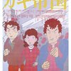「ガキ帝国」　1981