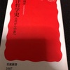 読書記録80（2020年13冊目）　　西洋哲学史　古代から中世へ　熊野純彦　著　岩波新書　2020/03/14