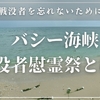 バシー海峡戦没者慰霊祭について