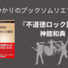 ＜中瀬ゆかりのブックソムリエ2023＞『不道徳ロック講座』の紹介(2023年8月17日）