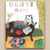 干物女子のほのぼの日常小説集！干物女子たちの不器用さにクスッとくる『びんぼう草』【読書屋！】