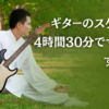 ギターのスケールを4時間30分でマスターする方法