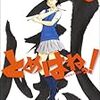 「とめはねっ！」に見る現代・・・書道と青春