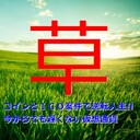 草コイン銘柄に活路じゃ～　狙い目の仮想通貨と知っ得情報で勝ち組
