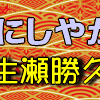 ベロンベロンに酔った櫻井くんを見てみたいと思った嵐にしやがれ★生瀬勝久さんの回