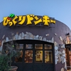 びっくりドンキー【ハンバーグカレー】そしてイベントは【メンチカツ！】