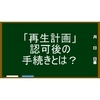 再生計画認可決定後の手続きってあるの？