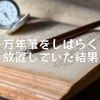 万年筆をしばらく放置していた結果