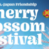 2025年桜祭り 『日米親善 在日米陸軍キャンプ座間桜祭り』3/22 開催！(2025/3/15)