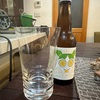内緒の地元クラフトビール・レモン💛レモンのスッキリ感が最高のホワイトビール！！！