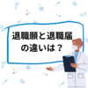 退職願・退職届の違いは？薬剤師向けに書き方の例あり