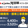 BB.excite光回線 ネクスト1ギガ フレッツ光の1ギガ光回線が安い 月額4,400円！BB.exciteで縛りなし＆工事費無料