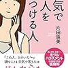 モラハラの被害者にならないために加害者にとっての「めんどくさい奴」になるべし　｜感想『平気で他人を傷つける人』