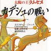 『太陽の王ラムセス全5巻』②