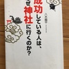 『成功している人は、なぜ神社に行くのか？』八木龍平