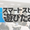 スマートスピーカーを遊びたおす会 vol.4