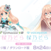 Synthesizer V AI / VOICEPEAK 桜乃そらが8月24日発売決定。VOICEPEAKには、ポロンちゃんとフリモメンがおまけ収録