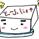 とーふlist