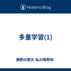 多重学習(1)