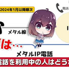 【解説＆注意】加入電話とメタルIP電話の詳細（NTT東日本/西日本）※関連詐欺動画は概要欄参照