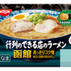 日清食品 行列のできる店のラーメン 函館あっさりコク塩