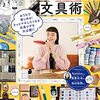 通勤電車でさらっと読んだ『毎日がもっと輝くみんなの文具術』。インスタグラマーの素敵な文具づかいのコツにあこがれてる人向け。