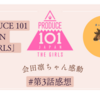 会田 凛ちゃんに感動した第３話で３時間のPRODUCE 101 JAPAN THE GIRLS　感想