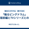 「輪るピングドラム」劇場版前編とTVシリーズとの違い