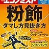 「週刊エコノミスト」12月20日号特集「粉飾　ダマし方見抜き方」
