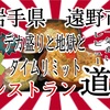 岩手県遠野市レストラン道さんで、デカ盛りと地獄のタイムリミット迫る💦 #岩手 #遠野 #レストラン #道 #カツ丼 #ラーメン #らーめん #大食い #デカ盛り #トラック https://youtu.be/eJ4ZjRT15oU