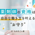 薬剤師はのんびり働くのも、しっかり働くのもOK　資格を生かして転職を重ねてきた私の働き方
