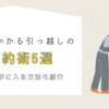 【節約術5選】お金がかかりすぎる引っ越しを安くしよう│お金がもらえる方法も紹介