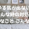 やる気が出ない！そんな時の対処法 あんなこと こんなこと
