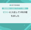 ゼストに入社して1年が経ちました