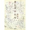 『第七官界彷徨』尾崎 翠著