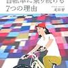 それでも自転車に乗り続ける7つの理由 