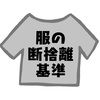 ［再掲載］服の断捨離基準