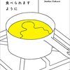 『おいしいごはんが食べられますように』高瀬隼子(著)の感想【胸糞悪い『コンビニ人間』】(芥川賞受賞)