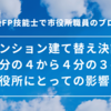 マンション建替の議決権割合と市役所のお仕事