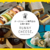 「RUNNY CHEESE：とろけるチーズスイーツ専門店の極上デザート」